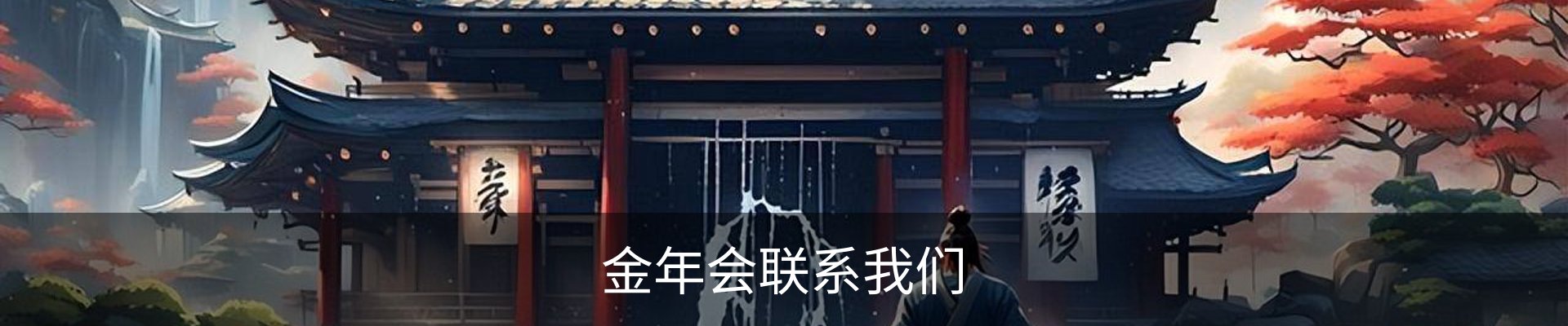 金年会联系我们
